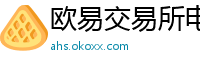 欧易交易所电脑版网页版